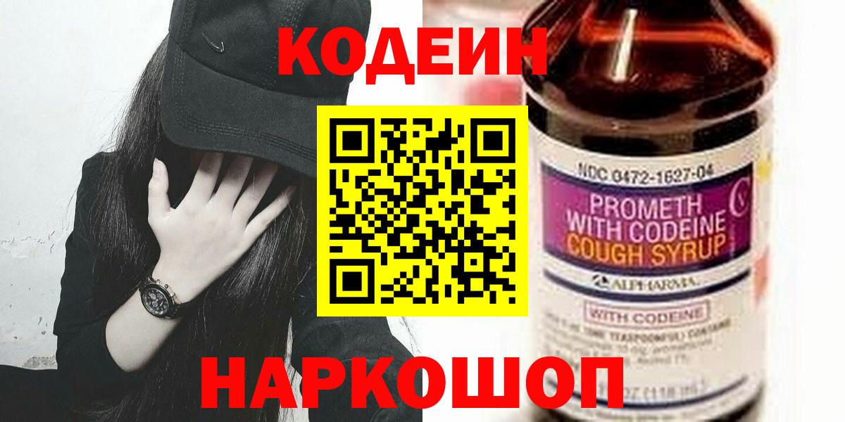 Трёхгорный  Кодеин напиток Lean (лин)  Вход с VPN  Кодеин Purple Drank 